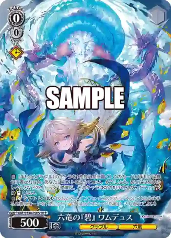 GBF/S134-090S SR 六竜の『碧』 ワムデュス