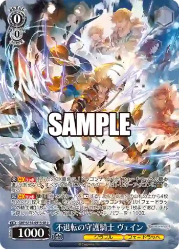 GBF/S134-091S SR 不退転の守護騎士 ヴェイン