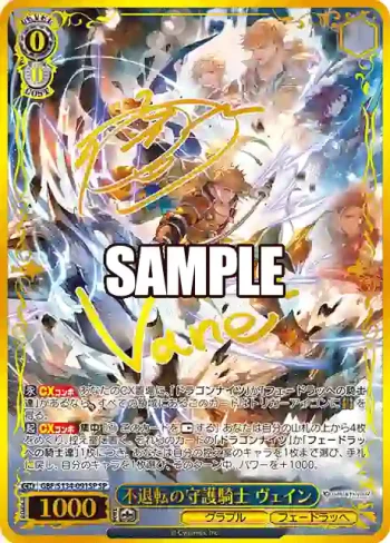 (簽名)GBF/S134-091SP SP 不退転の守護騎士 ヴェイン