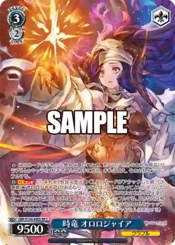 GBF/S134-096S SR 時竜 オロロジャイア