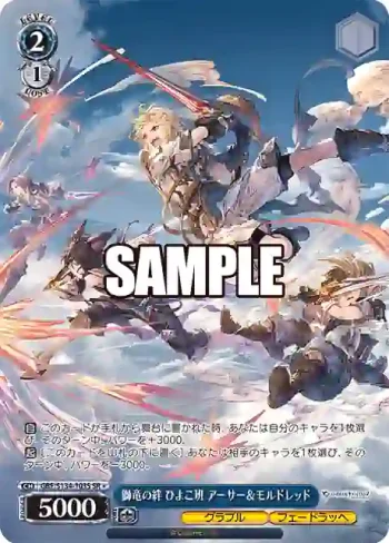 GBF/S134-103S SR 獅竜の絆 ひよこ班 アーサー＆モルドレッド