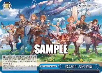 GBF/S134-112 CR 君と紡ぐ、空の物語