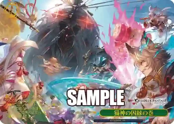 GBF/S134-124S PR 猫神の因縁の巻
