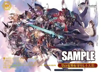 GBF/S134-125S PR 空の安寧を守りし十天衆