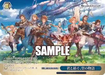 GBF/S134-128 PR 君と紡ぐ、空の物語