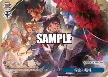 GBF/S134-132 PR 秘密の趣味