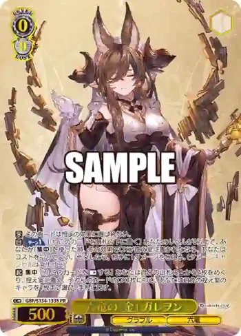 GBF/S134-133S PR 六竜の『金』 ガレヲン