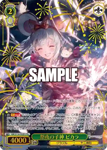 GBF/S134-P02EX PR+ 祭夜の子神 ビカラ