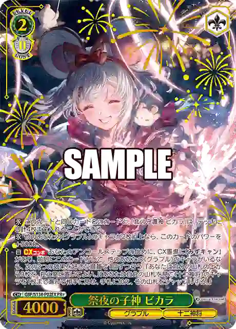 gbf_s134_p02ex GBF/S134-P02EX PR+ 祭夜の子神 ビカラ