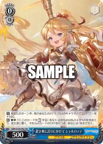 GBF/S134-T02 TD 蒼き剣と誇りにかけて シャルロッテ