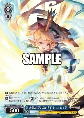 GBF/S134-T02S TDP 蒼き剣と誇りにかけて シャルロッテ