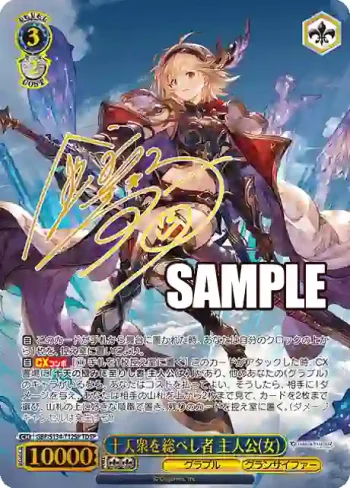 (簽名)GBF/S134-T12SP TDSP 十天衆を総べし者 主人公(女)