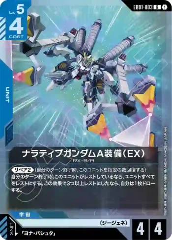 EB01-003 R 敘述高達 A裝備（EX）(Eternal Nexus [EB01]【1】)