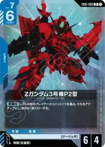 EB01-005 R Z高達3號機P2型(Eternal Nexus [EB01]【1】)