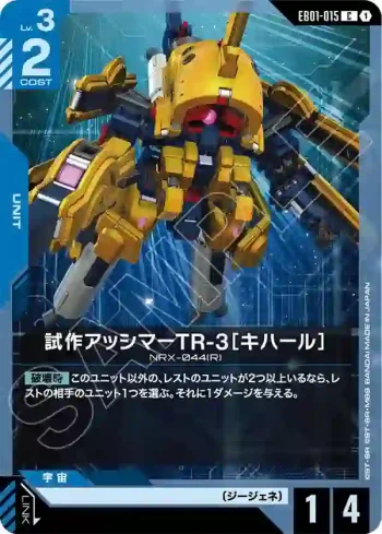EB01-015 C 試作亞席瑪TR-3[基哈爾](Eternal Nexus [EB01]【1】)