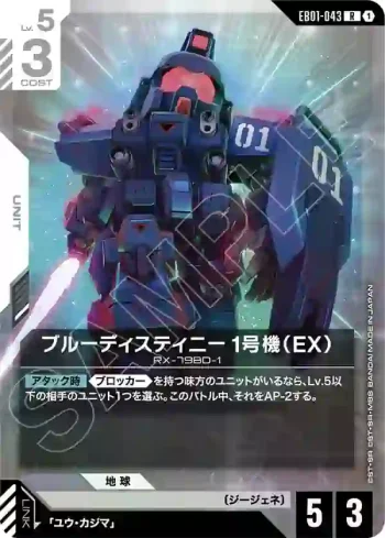 EB01-043 R 蒼藍命運1號機（EX）(Eternal Nexus [EB01]【1】)