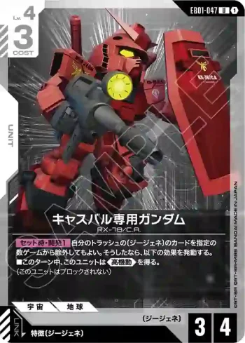 EB01-047 U 卡斯巴爾專用高達(Eternal Nexus [EB01]【1】)