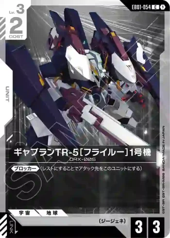 EB01-054 C 蓋布蘭TR-5[弗萊爾]1號機(Eternal Nexus [EB01]【1】)