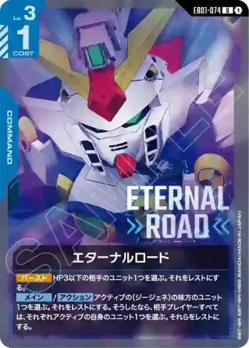 EB01-074 U 永恆之路(Eternal Nexus [EB01]【1】)