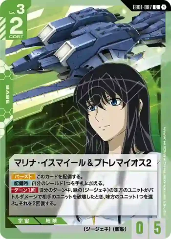 EB01-087 U 瑪莉娜・伊士麥＆托勒密號2(Eternal Nexus [EB01]【1】)