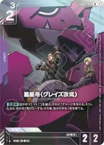 GD02-058 R 流星號（格雷茲改貳）(NEWTYPE CHALLENGE 2026 MISSION 3排名靠前紀念品【1】)