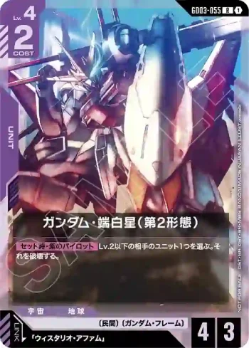 GD03-055 R 端白星高達（第2型態）(WORLD CHAMPIONSHIPS 26-27 參加紀念品卡包 Vol.1【1】)