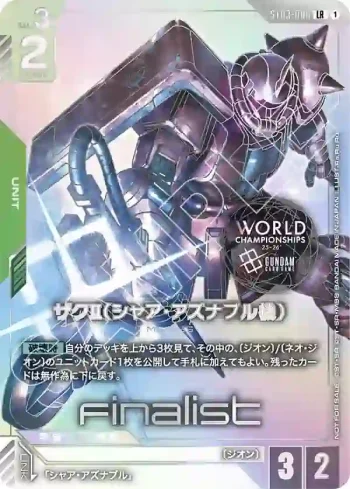 ST03-006 LR 夏亞專用薩克Ⅱ(WORLD CHAMPIONSHIPS 25-26 GRAND FINAL 參加紀念品【1】)