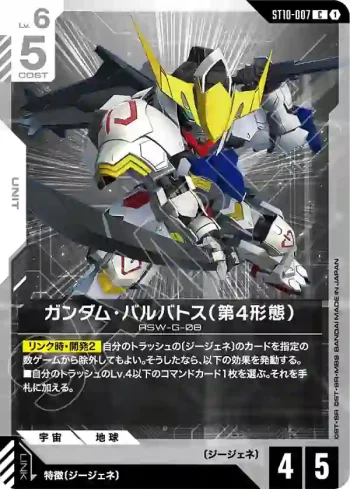 ST10-007 C 高達巴巴托斯（第4型態）(Generation Pulse [ST10]【1】)