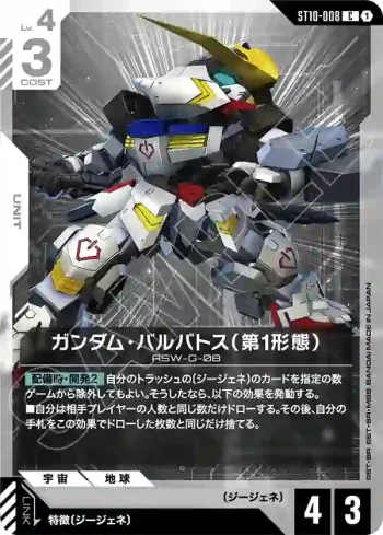 ST10-008 C 高達巴巴托斯（第1型態）(Generation Pulse [ST10]【1】)