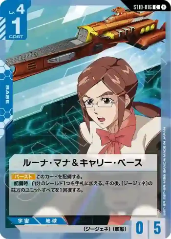 ST10-016 C 露娜・瑪那＆運載基地(Generation Pulse [ST10]【1】)