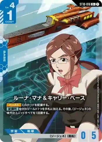 (異畫)ST10-016 C+ 露娜・瑪那＆運載基地(Generation Pulse [ST10]【1】)