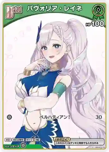 hBP02-018 C パヴォリア・レイネ