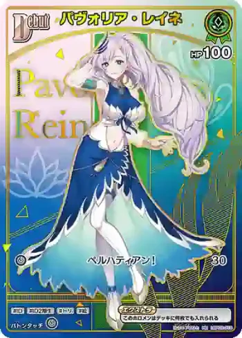 hBP02-018 HR パヴォリア・レイネ