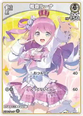 hBP03-011 P 姫森ルーナ