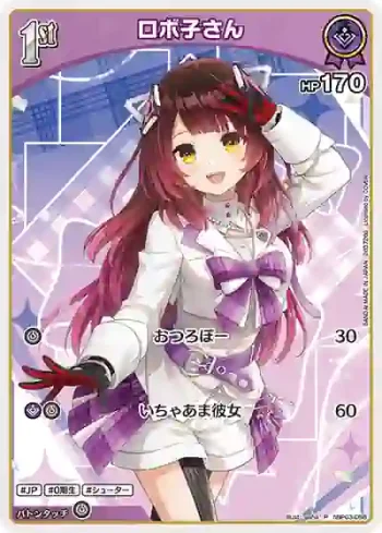 hBP03-058 P ロボ子さん