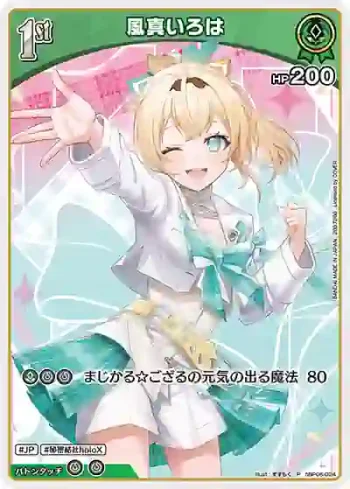 hBP06-024 P 風真いろは