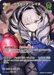 hBP08-031 SR パヴォリア・レイネ(異畫)