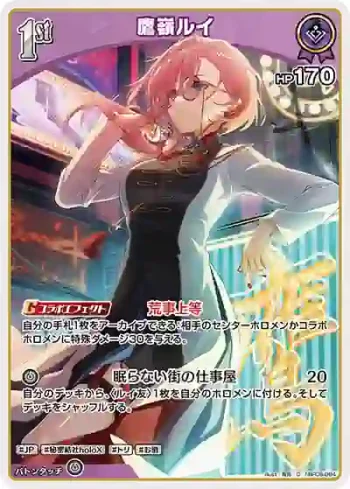 hBP08-064 C 鷹嶺ルイ