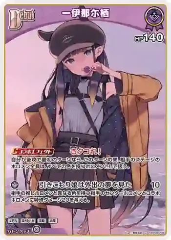 hBP08-068 C 一伊那尓栖