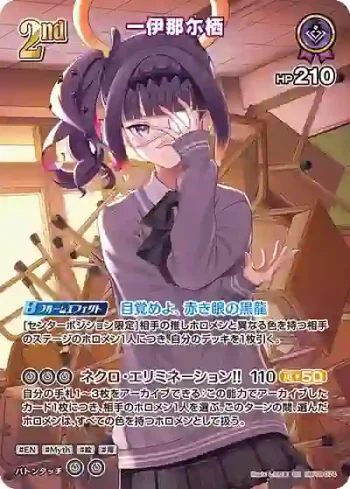 hBP08-074 SR 一伊那尓栖