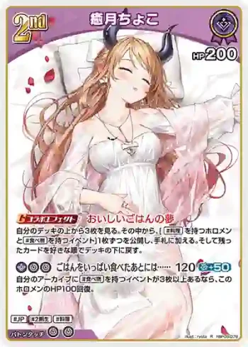 hBP08-076 R 癒月ちょこ