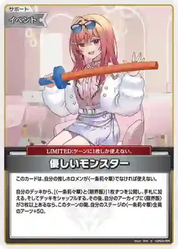 hBP08-096 S 優しいモンスター