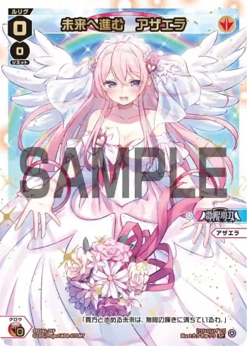 SPDi42-26P SP 未来へ進む　アザエラ（ウェディングルリグパック2026 vol.2）