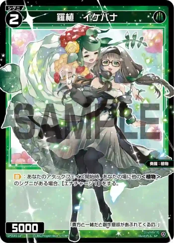 SPDi45-18 SP 羅植　イケバナ（WIXOSS PARTY PRカード「2026 SUMMER」Ver.）