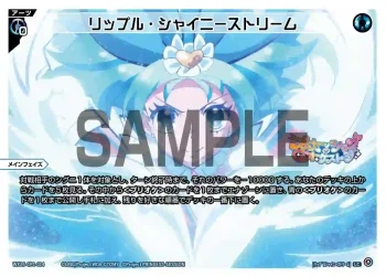WX26-CP1-014 LC リップル・シャイニーストリーム