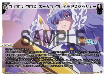 WX26-CP1-019 LC ヴィオラ クロス ネージュ クレイモアスマッシャー