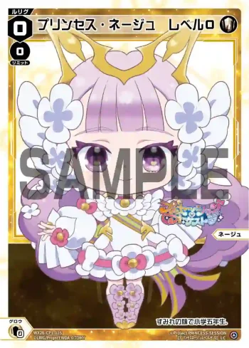 WX26-CP1-025 LC プリンセス・ネージュ レベル0