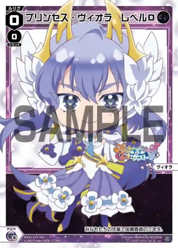 WX26-CP1-041 LC プリンセス・ヴィオラ レベル0