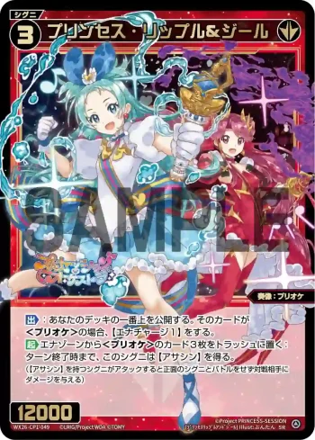 WX26-CP1-049 SR プリンセス・リップル＆ジール