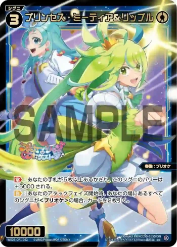 WX26-CP1-052 SR プリンセス・ミーティア＆リップル